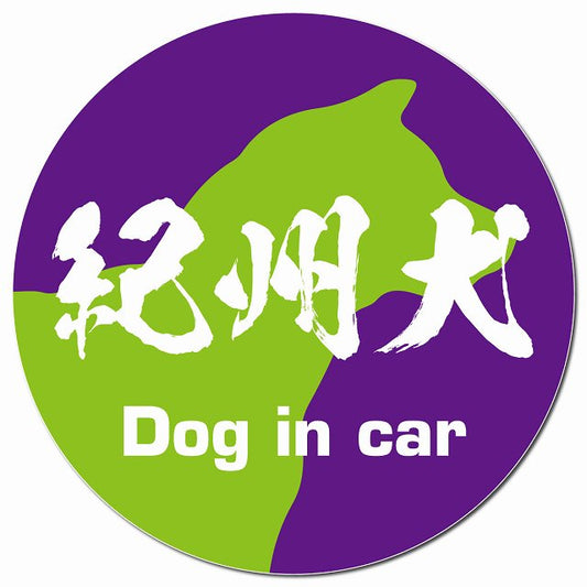 Dog in car 紀州犬 毛筆書体 パープルグリーン マグネット 車用 直径13cm 丸型 カーマグネット 表示プレート