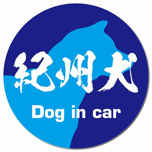 Dog in car 紀州犬 毛筆書体 ブルー マグネット 車用 直径13cm 丸型 カーマグネット 表示プレート