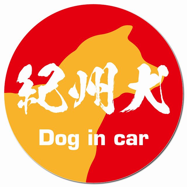 Dog in car 紀州犬 毛筆書体 レッドオレンジ マグネット 車用 直径13cm 丸型 カーマグネット 表示プレート
