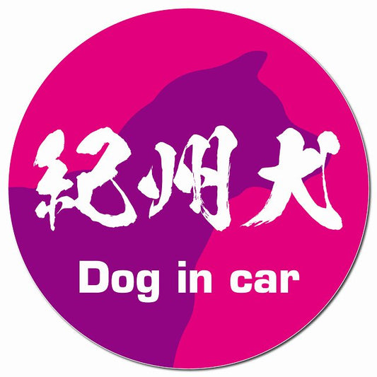 Dog in car 紀州犬 毛筆書体 ピンクパープル マグネット 車用 直径13cm 丸型 カーマグネット 表示プレート