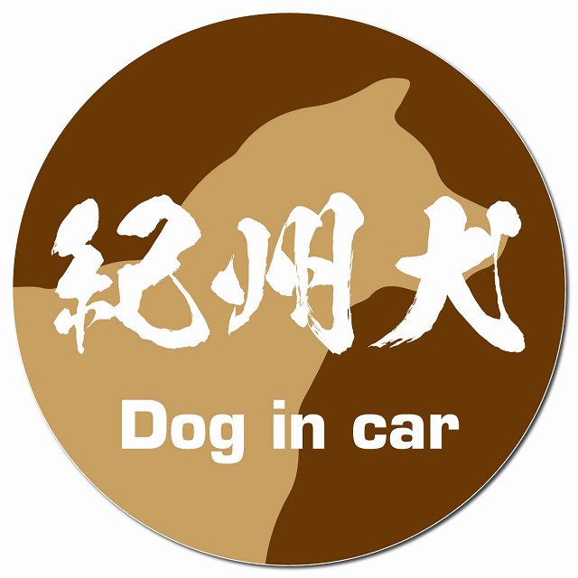 Dog in car 紀州犬 毛筆書体 ブラウン マグネット 車用 直径13cm 丸型 カーマグネット 表示プレート