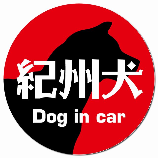 Dog in car 紀州犬 レトロ書体 レッド マグネット 車用 直径13cm 丸型 カーマグネット 表示プレート