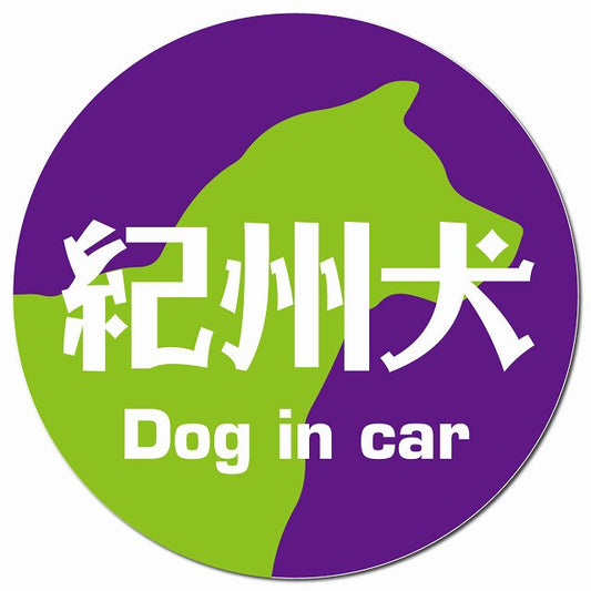 Dog in car 紀州犬 レトロ書体 パープルグリーン マグネット 車用 直径13cm 丸型 カーマグネット 表示プレート