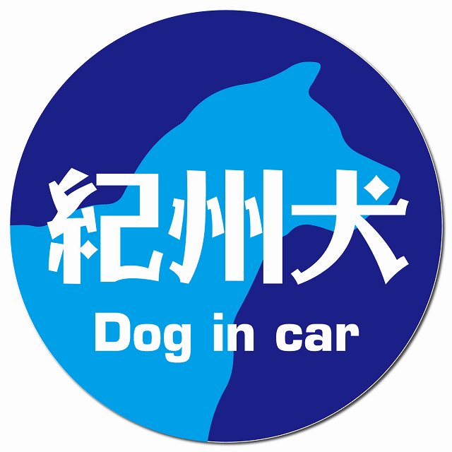 Dog in car 紀州犬 レトロ書体 ブルー マグネット 車用 直径13cm 丸型 カーマグネット 表示プレート