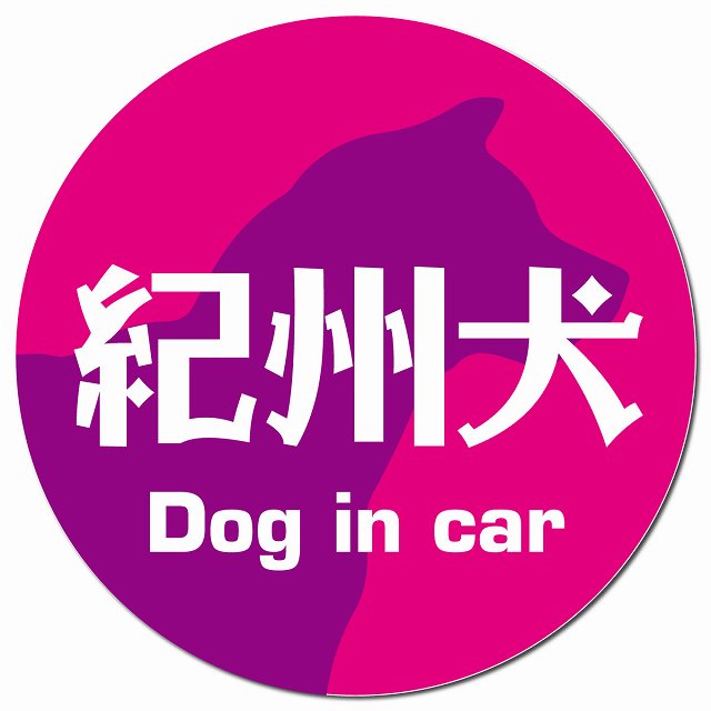 Dog in car 紀州犬 レトロ書体 ピンクパープル マグネット 車用 直径13cm 丸型 カーマグネット 表示プレート