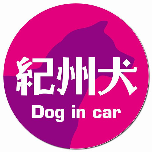 Dog in car 紀州犬 レトロ書体 ピンクパープル マグネット 車用 直径13cm 丸型 カーマグネット 表示プレート
