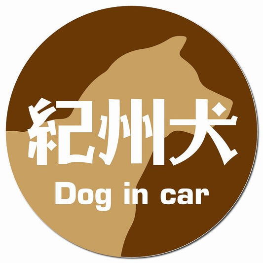 Dog in car 紀州犬 レトロ書体 ブラウン マグネット 車用 直径13cm 丸型 カーマグネット 表示プレート