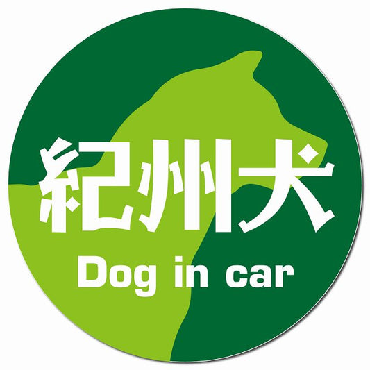 Dog in car 紀州犬 レトロ書体 グリーン マグネット 車用 直径13cm 丸型 カーマグネット 表示プレート