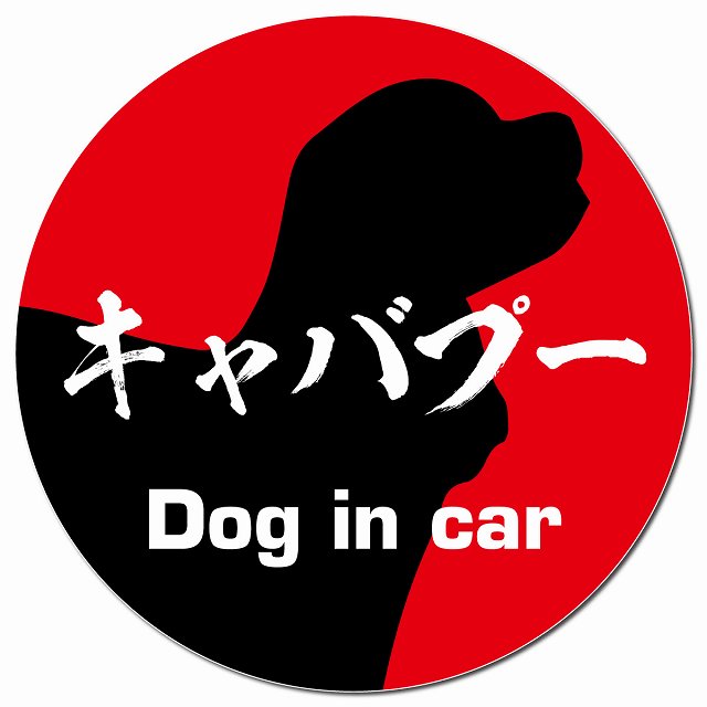 Dog in car キャバプー 毛筆書体 レッド マグネット 車用 直径13cm 丸型 カーマグネット 表示プレート