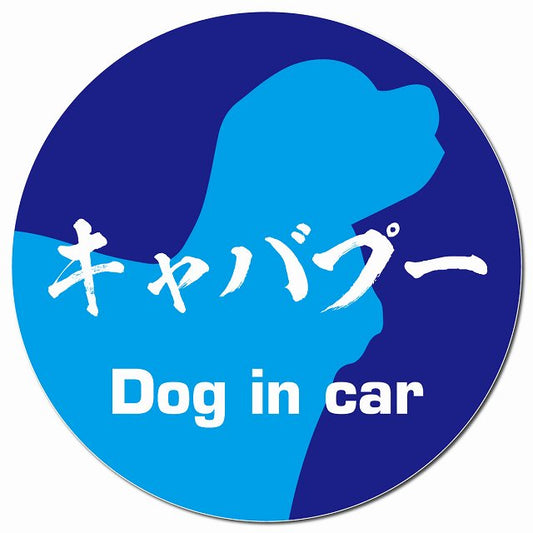 Dog in car キャバプー 毛筆書体 ブルー マグネット 車用 直径13cm 丸型 カーマグネット 表示プレート