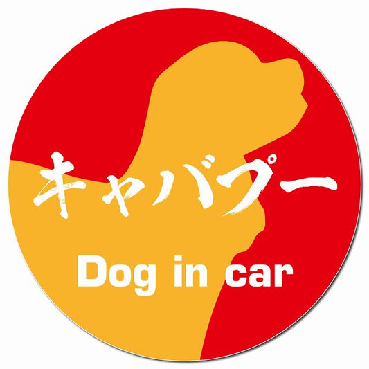 Dog in car キャバプー 毛筆書体 レッドオレンジ マグネット 車用 直径13cm 丸型 カーマグネット 表示プレート