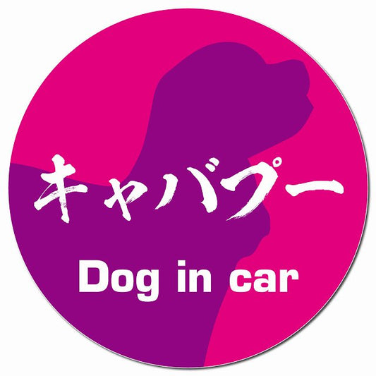 Dog in car キャバプー 毛筆書体 ピンクパープル マグネット 車用 直径13cm 丸型 カーマグネット 表示プレート