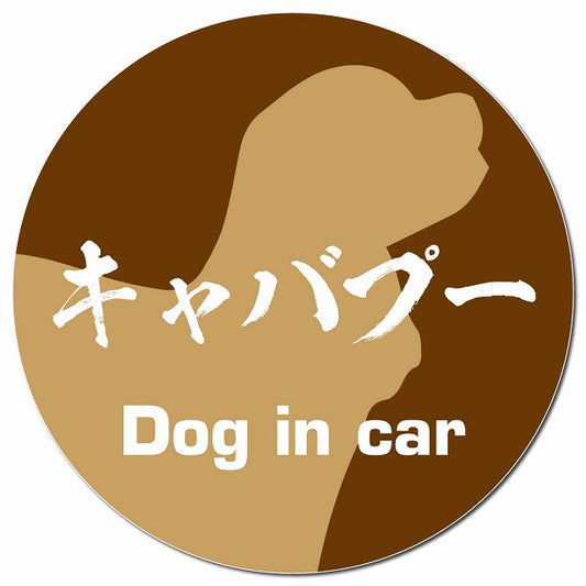 Dog in car キャバプー 毛筆書体 ブラウン マグネット 車用 直径13cm 丸型 カーマグネット 表示プレート