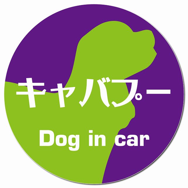 Dog in car キャバプー レトロ書体 パープルグリーン マグネット 車用 直径13cm 丸型 カーマグネット 表示プレート