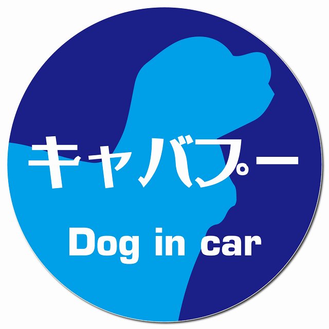 Dog in car キャバプー レトロ書体 ブルー マグネット 車用 直径13cm 丸型 カーマグネット 表示プレート