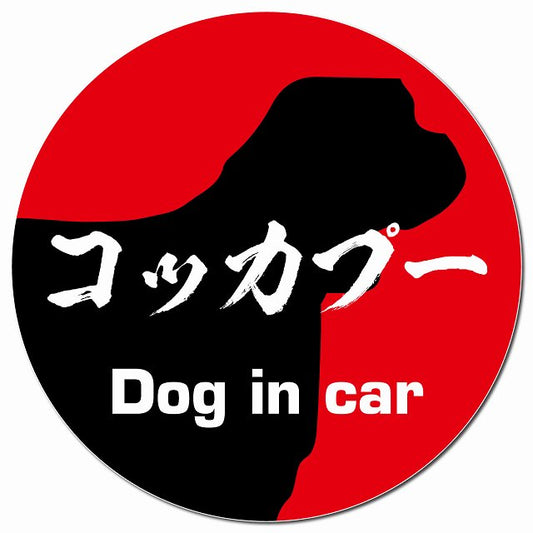 Dog in car コッカプー 毛筆書体 レッド マグネット 車用 直径13cm 丸型 カーマグネット 表示プレート