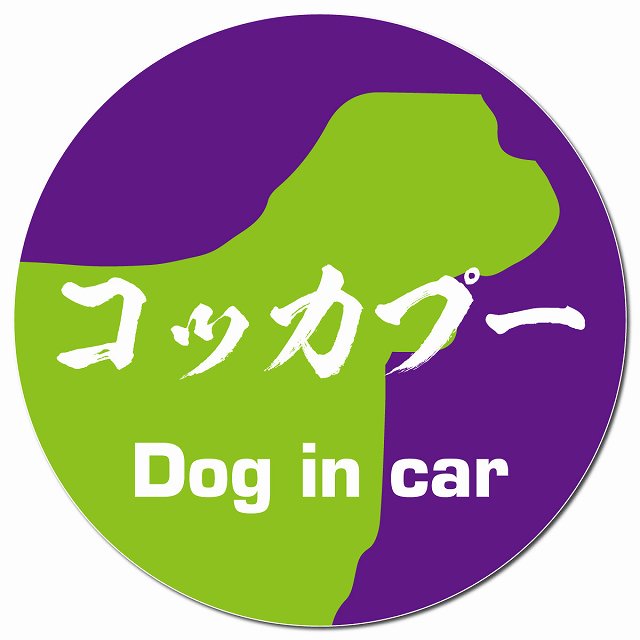 Dog in car コッカプー 毛筆書体 パープルグリーン マグネット 車用 直径13cm 丸型 カーマグネット 表示プレート