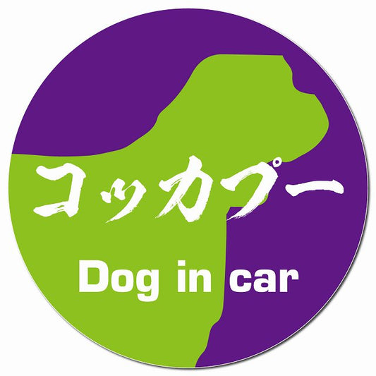 Dog in car コッカプー 毛筆書体 パープルグリーン マグネット 車用 直径13cm 丸型 カーマグネット 表示プレート