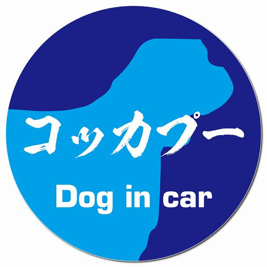 Dog in car コッカプー 毛筆書体 ブルー マグネット 車用 直径13cm 丸型 カーマグネット 表示プレート