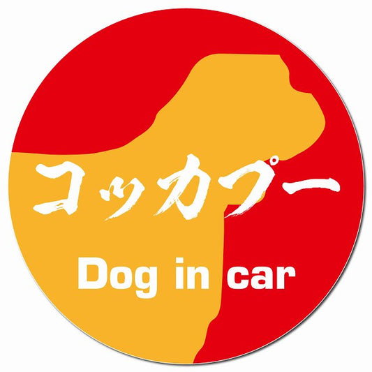 Dog in car コッカプー 毛筆書体 レッドオレンジ マグネット 車用 直径13cm 丸型 カーマグネット 表示プレート