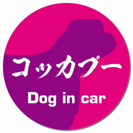 Dog in car コッカプー 毛筆書体 ピンクパープル マグネット 車用 直径13cm 丸型 カーマグネット 表示プレート