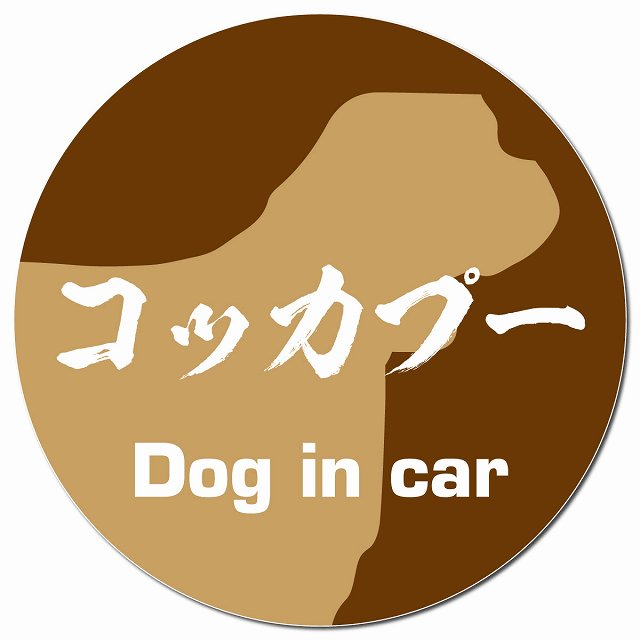 Dog in car コッカプー 毛筆書体 ブラウン マグネット 車用 直径13cm 丸型 カーマグネット 表示プレート