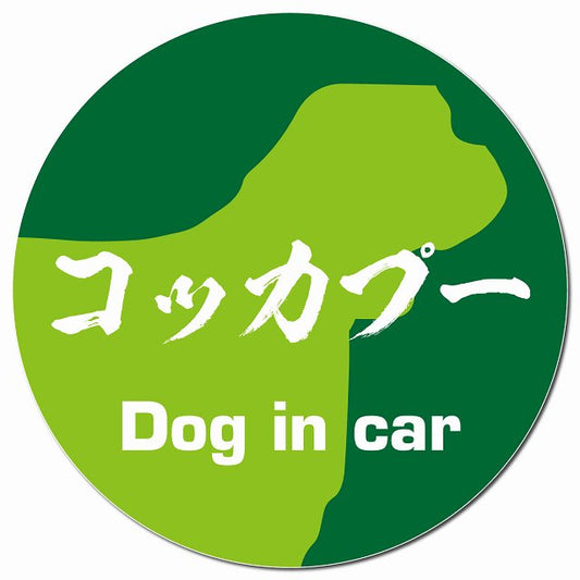 Dog in car コッカプー 毛筆書体 グリーン マグネット 車用 直径13cm 丸型 カーマグネット 表示プレート