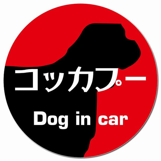 Dog in car コッカプー レトロ書体 レッド マグネット 車用 直径13cm 丸型 カーマグネット 表示プレート