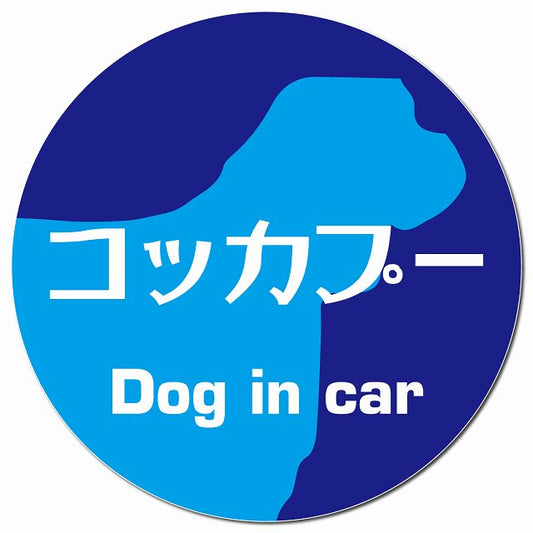 Dog in car コッカプー レトロ書体 ブルー マグネット 車用 直径13cm 丸型 カーマグネット 表示プレート