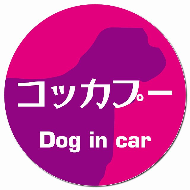 Dog in car コッカプー レトロ書体 ピンクパープル マグネット 車用 直径13cm 丸型 カーマグネット 表示プレート