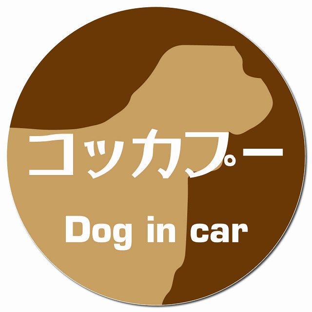 Dog in car コッカプー レトロ書体 ブラウン マグネット 車用 直径13cm 丸型 カーマグネット 表示プレート