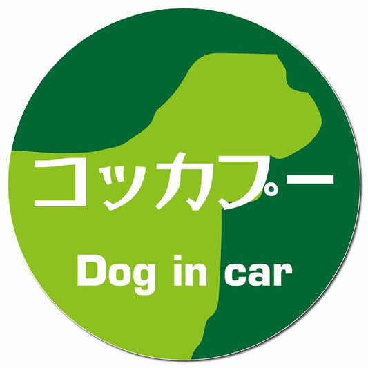 Dog in car コッカプー レトロ書体 グリーン マグネット 車用 直径13cm 丸型 カーマグネット 表示プレート