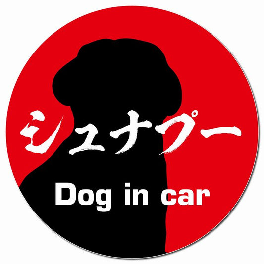 Dog in car シュナプー 毛筆書体 レッド マグネット 車用 直径13cm 丸型 カーマグネット 表示プレート