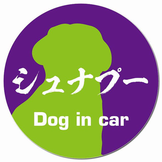Dog in car シュナプー 毛筆書体 パープルグリーン マグネット 車用 直径13cm 丸型 カーマグネット 表示プレート
