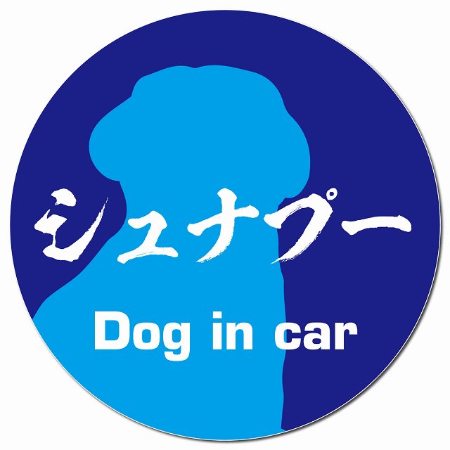 Dog in car シュナプー 毛筆書体 ブルー マグネット 車用 直径13cm 丸型 カーマグネット 表示プレート