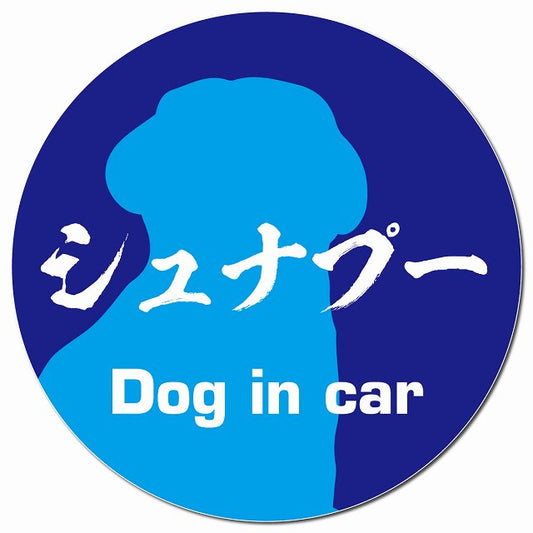 Dog in car シュナプー 毛筆書体 ブルー マグネット 車用 直径13cm 丸型 カーマグネット 表示プレート