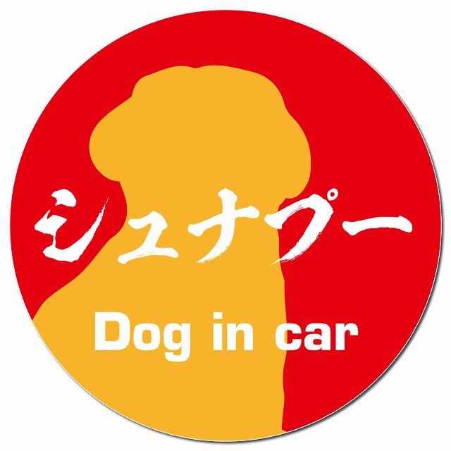 Dog in car シュナプー 毛筆書体 レッドオレンジ マグネット 車用 直径13cm 丸型 カーマグネット 表示プレート