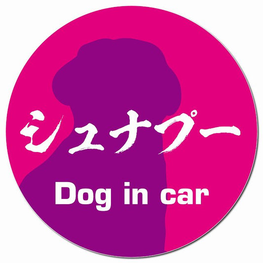 Dog in car シュナプー 毛筆書体 ピンクパープル マグネット 車用 直径13cm 丸型 カーマグネット 表示プレート