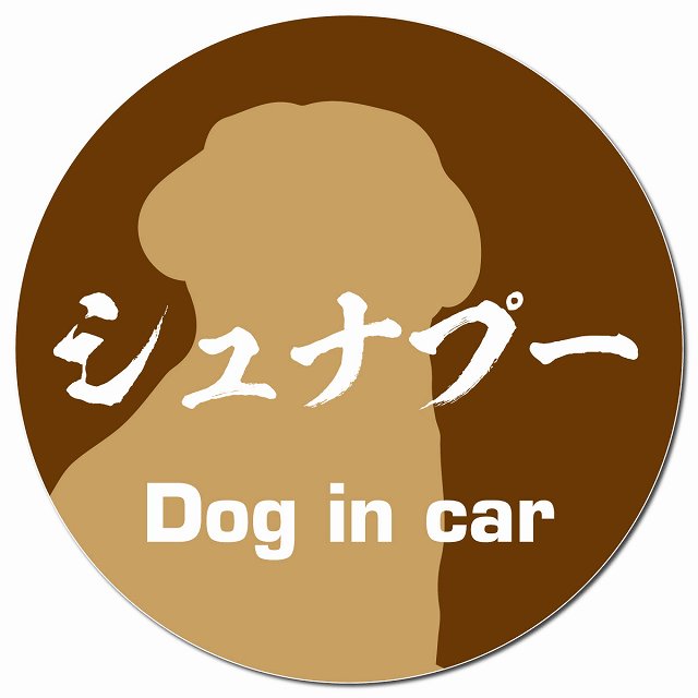 Dog in car シュナプー 毛筆書体 ブラウン マグネット 車用 直径13cm 丸型 カーマグネット 表示プレート