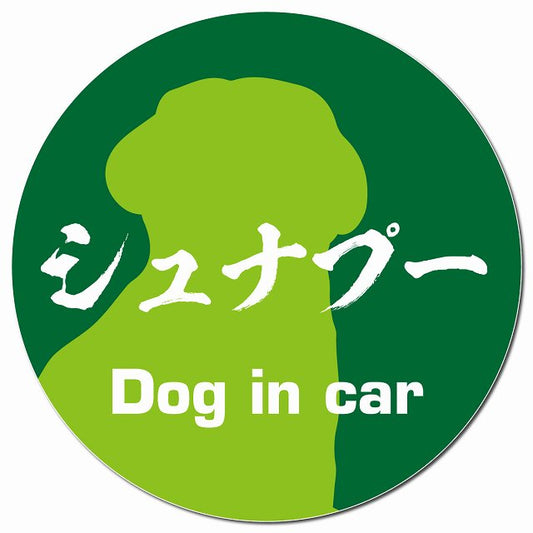 Dog in car シュナプー 毛筆書体 グリーン マグネット 車用 直径13cm 丸型 カーマグネット 表示プレート