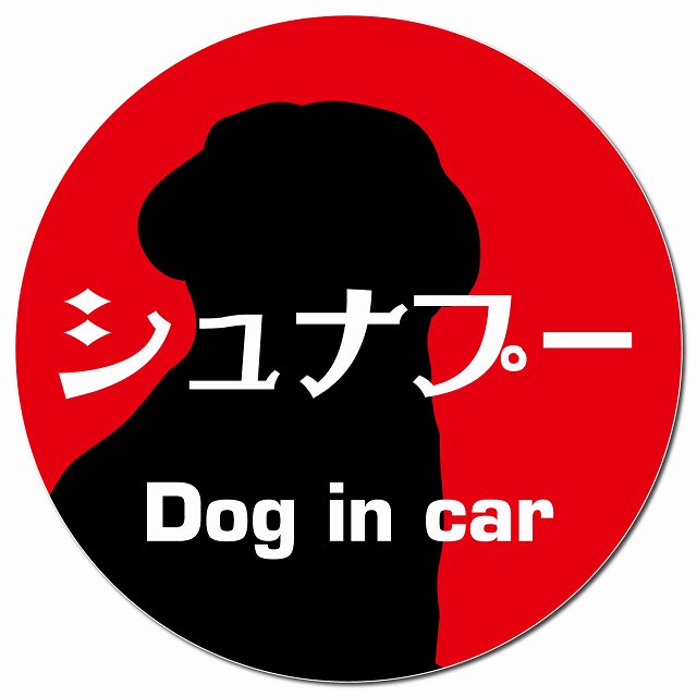 Dog in car シュナプー レトロ書体 レッド マグネット 車用 直径13cm 丸型 カーマグネット 表示プレート