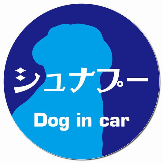 Dog in car シュナプー レトロ書体 ブルー マグネット 車用 直径13cm 丸型 カーマグネット 表示プレート