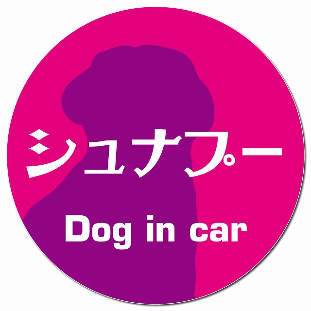 Dog in car シュナプー レトロ書体 ピンクパープル マグネット 車用 直径13cm 丸型 カーマグネット 表示プレート