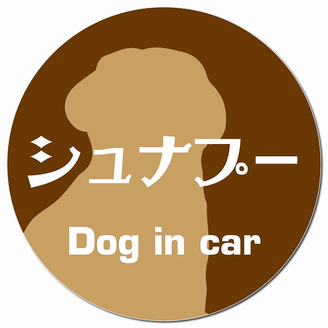 Dog in car シュナプー レトロ書体 ブラウン マグネット 車用 直径13cm 丸型 カーマグネット 表示プレート