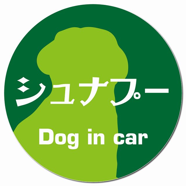 Dog in car シュナプー レトロ書体 グリーン マグネット 車用 直径13cm 丸型 カーマグネット 表示プレート