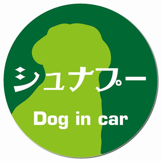 Dog in car シュナプー レトロ書体 グリーン マグネット 車用 直径13cm 丸型 カーマグネット 表示プレート