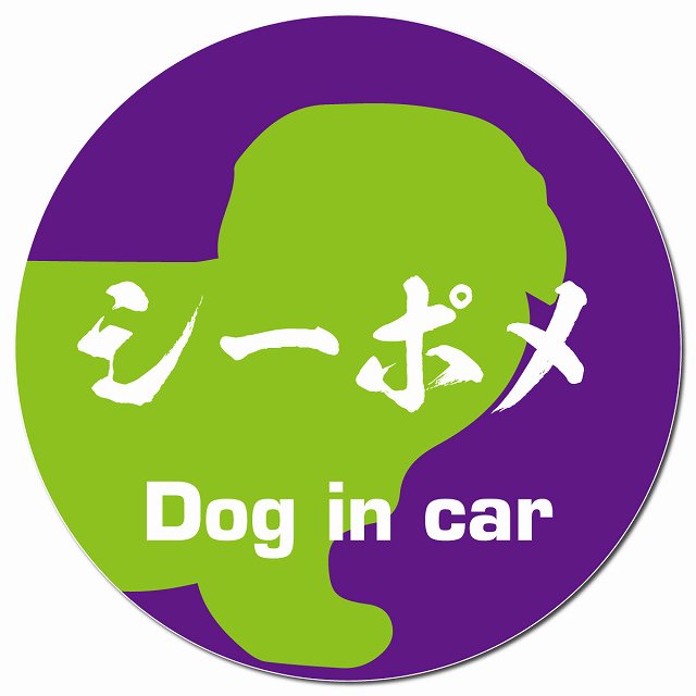 Dog in car シーポメ 毛筆書体 パープルグリーン マグネット 車用 直径13cm 丸型 カーマグネット 表示プレート