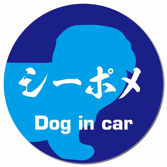 Dog in car シーポメ 毛筆書体 ブルー マグネット 車用 直径13cm 丸型 カーマグネット 表示プレート