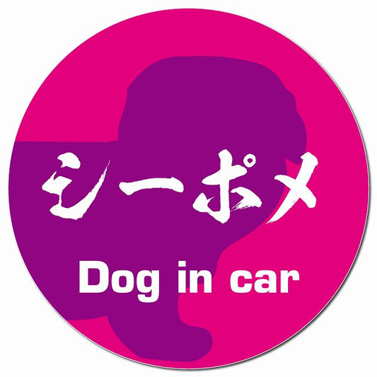 Dog in car シーポメ 毛筆書体 ピンクパープル マグネット 車用 直径13cm 丸型 カーマグネット 表示プレート