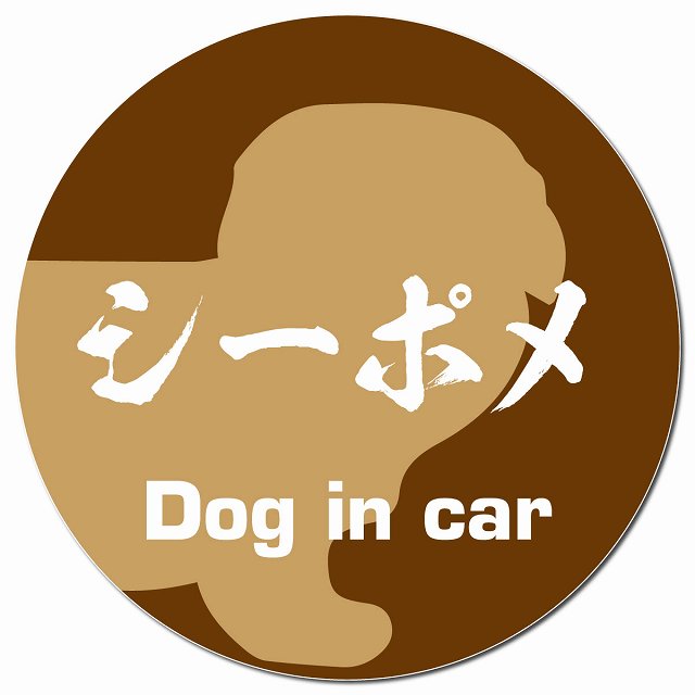 Dog in car シーポメ 毛筆書体 ブラウン マグネット 車用 直径13cm 丸型 カーマグネット 表示プレート